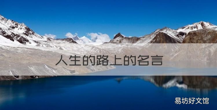 人生的路上的名言,人生的道路名言名句