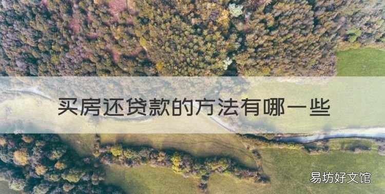 买房还贷款的方法有哪些