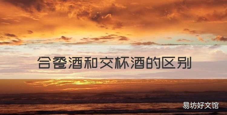 合卺酒和交杯酒的区别,合卺酒是什么意思知道