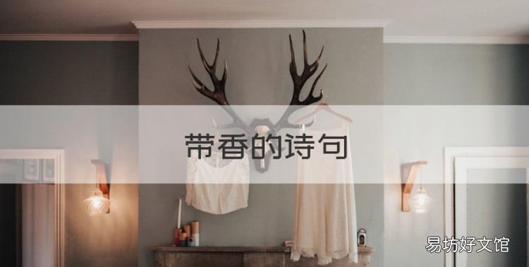带香的诗句