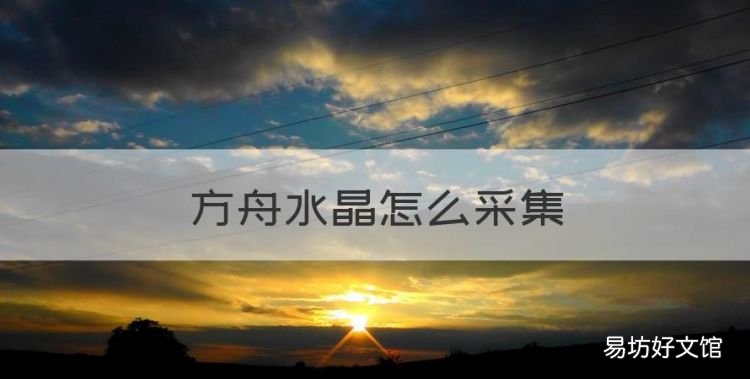 方舟水晶怎么采集,《方舟生存》进化如何大量获得水晶矿石
