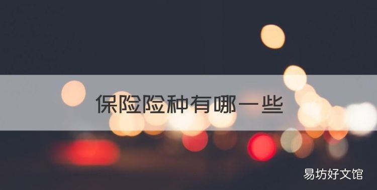 保险险种有哪些，工程保险包括哪些种类