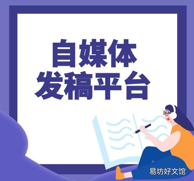 推荐3个免费软文发稿平台 发帖推广哪个平台好用