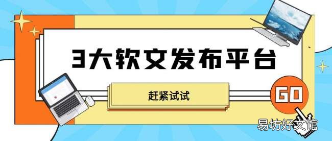 推荐3个免费软文发稿平台 发帖推广哪个平台好用