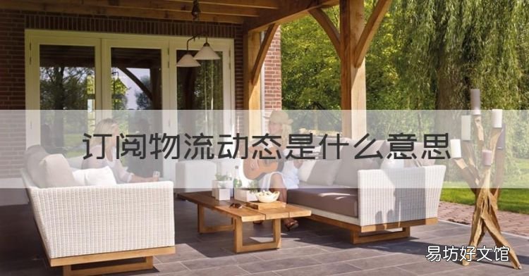 订阅物流动态是什么意思，你已订阅物流状态是什么意思啊