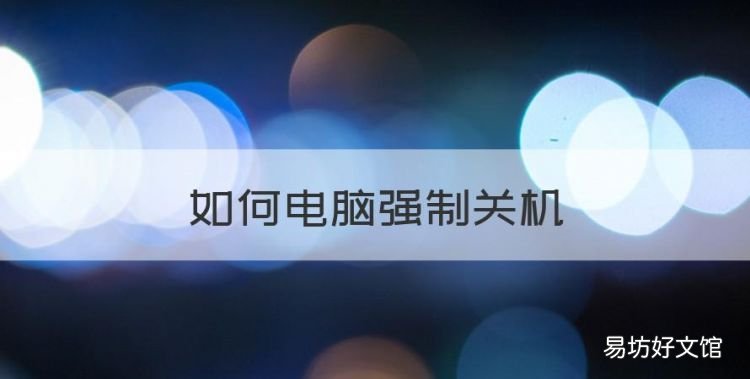 如何电脑强制关机,电脑怎样强行关机窗口
