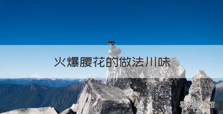 火爆腰花的做法川味,经典川菜100款图片和做法