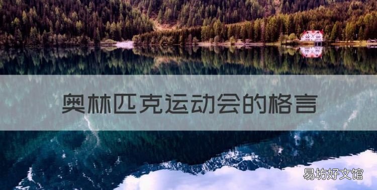 奥林匹克运动会的格言,奥林匹克的格言是什么