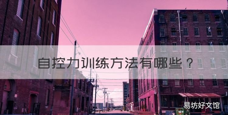 自控力训练方法,如何锻炼孩子自控能力