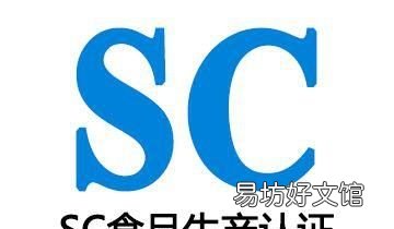 生产许可证sc 食品生产许可证“sc标志”将停止使用sc标志