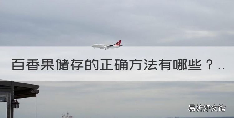 百香果储存的正确方法