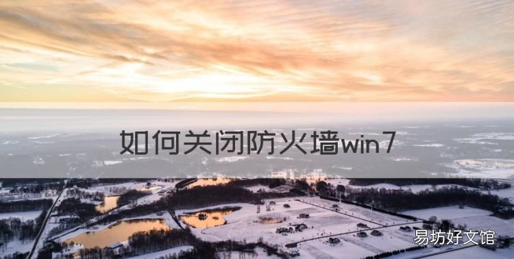 如何关闭防火墙win7