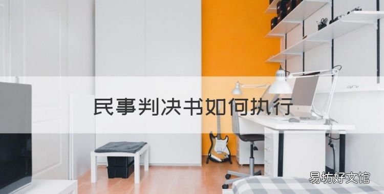 民事判决书如何执行,二审判决书下来后执行流程