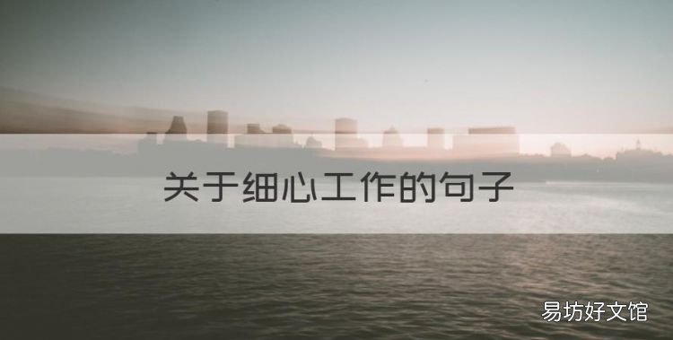 关于细心工作的句子,做事认真细心的句子简短