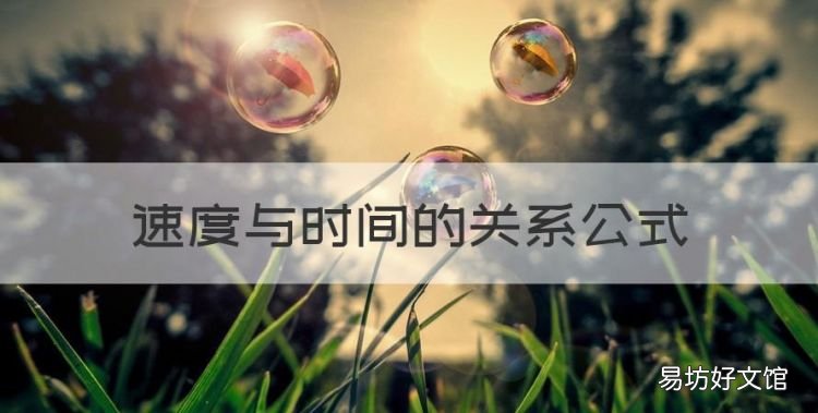 速度与时间的关系公式,速度与质量的关系公式是什么