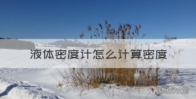 液体的密度怎么算,液体密度计怎么计算密度