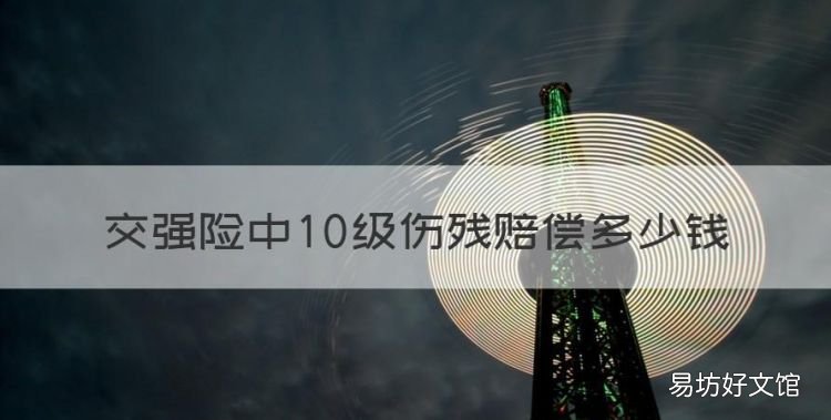 交强险中0级伤残赔偿多少钱,交强险十级伤残大概赔多少钱