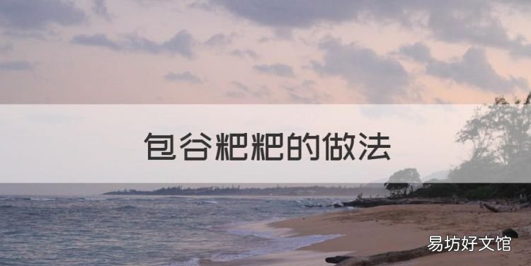 包谷粑粑的做法,四川嫩包谷粑粑的做法大全