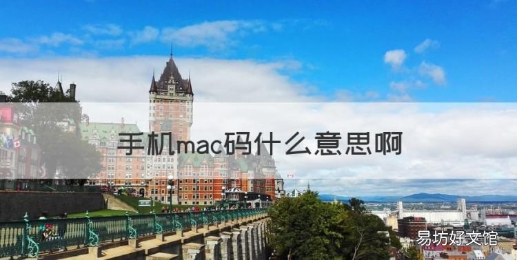 手机mac码什么意思,手机mac码可以区分手机吗