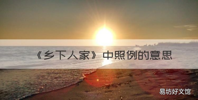 《乡下人家》中照例的意思,小学四年级语文课文乡下人家