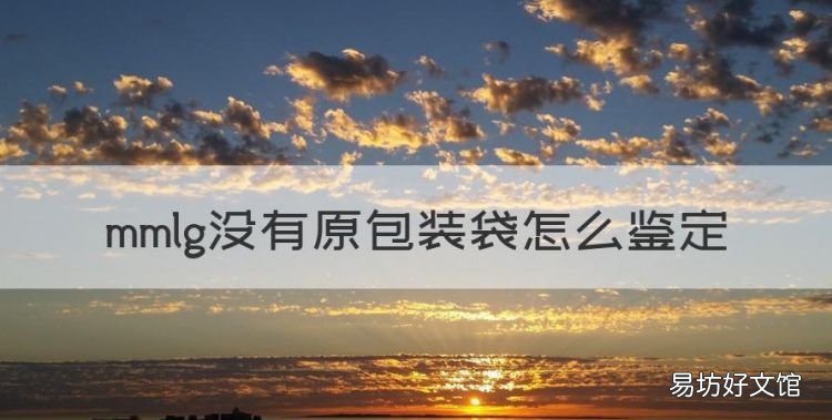 得物大神鉴定,mmlg没有原包装袋怎么鉴定