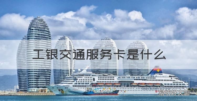 工银交通服务卡是什么
