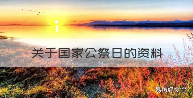 关于国家公祭日的资料,中国国家公祭日有哪些?