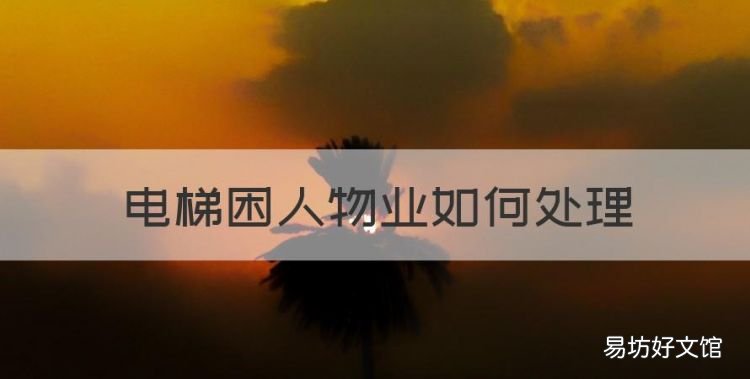 电梯困人物业如何处理,小区电梯困人物业有责任吗