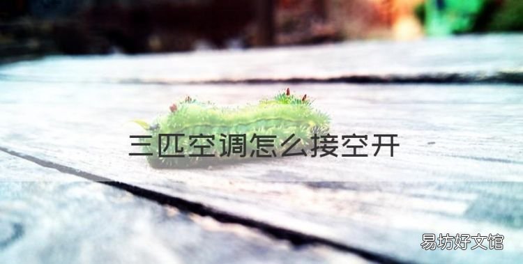 三匹空调怎么接空开,农村只有空调怎么改造