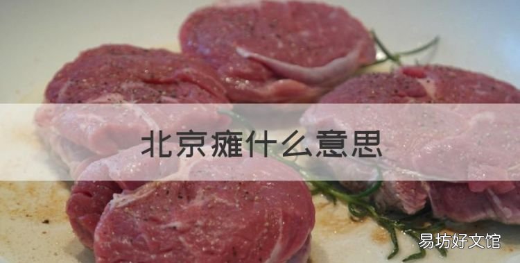 北京瘫什么意思，北京弹窗是什么意思