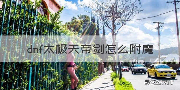 dnf太极天帝剑怎么附魔