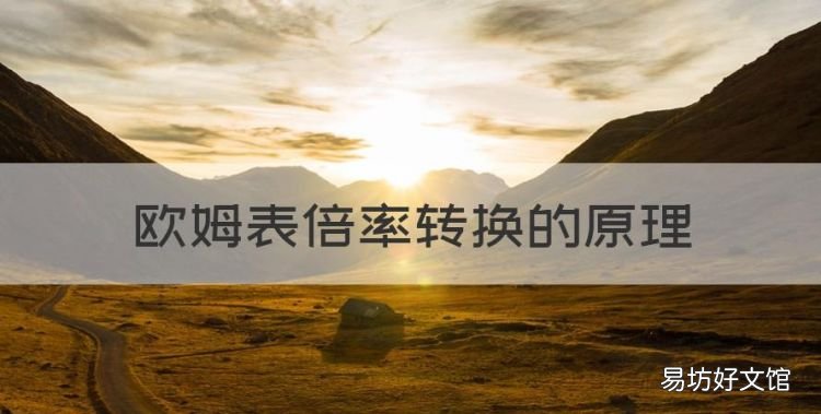 欧姆表倍率转换的原理