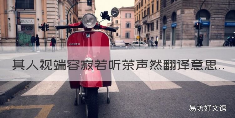 若听茶声然若是什么意思,其人视端容寂若听茶声然翻译意思