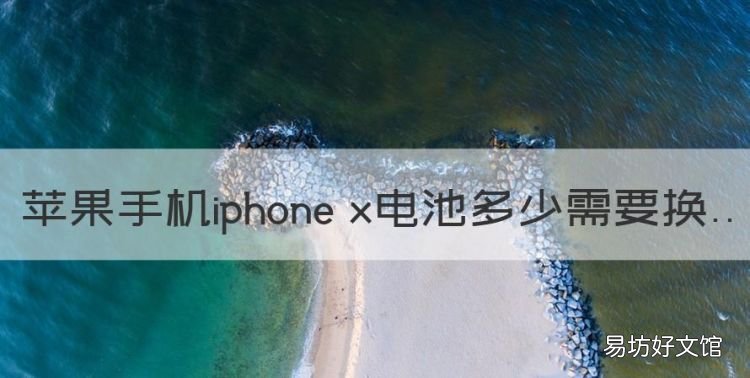 苹果手机iphone x电池多少需要换