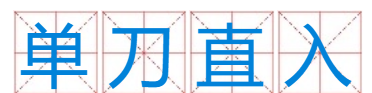 单刀直入吴是谁,匹马平吞魏,单刀直入吴的主人公是谁