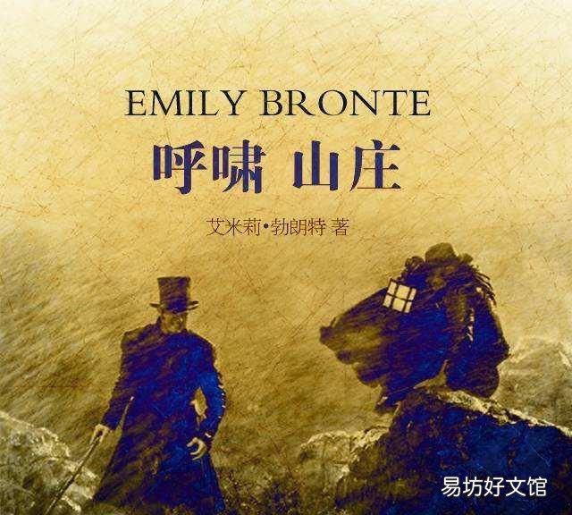 简爱和呼啸山庄的作者是什么关系:《简.爱》和《呼啸山庄》的作者