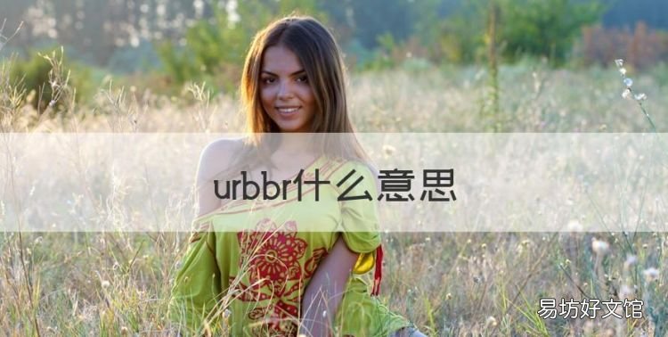 urbbr啥意思,urbbr什么意思
