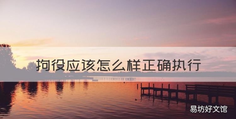 拘役具体怎么执行,拘役应该怎么样正确执行