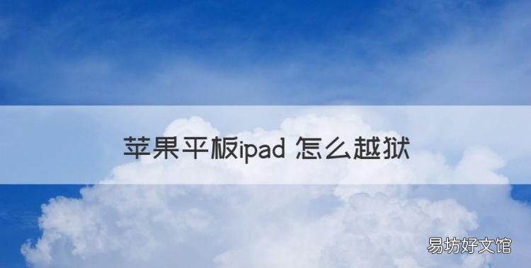 苹果平板ipad 怎么越狱