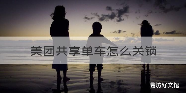 美团共享单车怎么关锁