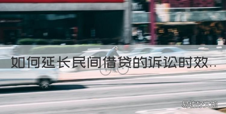 如何延长民间借贷的诉讼时效,民间借贷超过诉讼时效答辩状