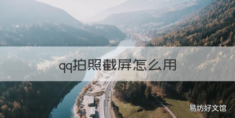 qq拍照截屏怎么用，qq截屏怎么操作方法