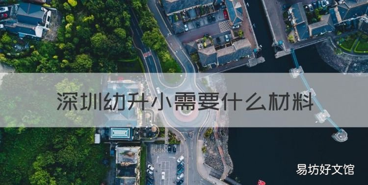 深圳幼升小需要什么材料,北京幼升小需要准备什么材料