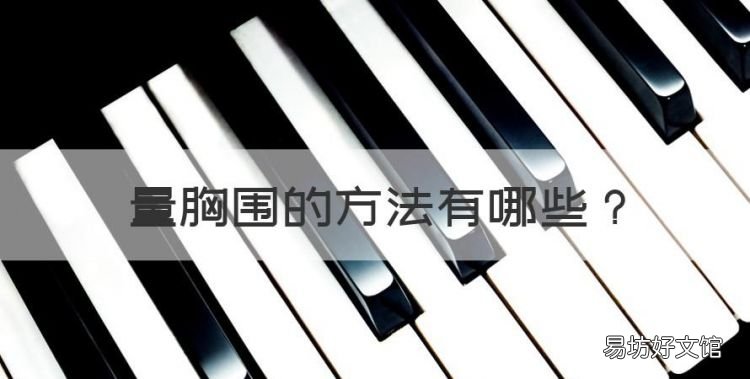 量胸围的方法,胸围怎么量尺寸图解