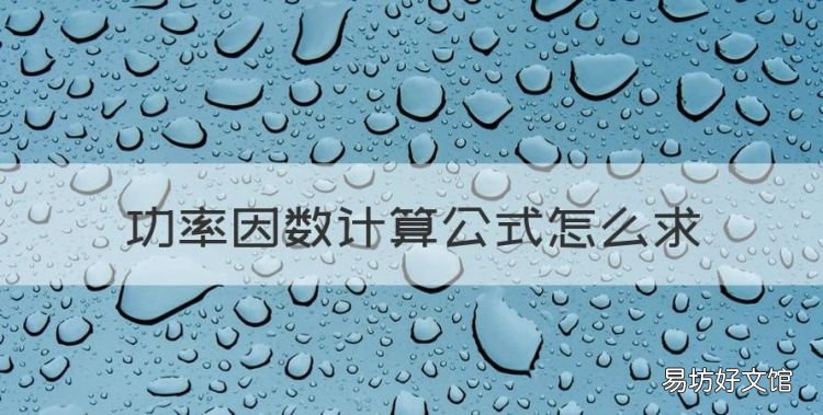 功率因数计算公式,功率因数计算公式怎么