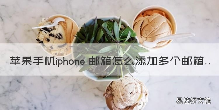 苹果邮件怎么设置,苹果手机iphone 邮箱怎么添加多个邮箱
