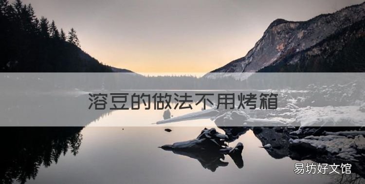 溶豆的做法不用烤箱,没有烤箱怎么做溶豆豆