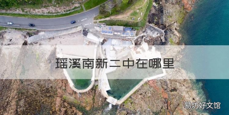 瑶溪南新二中在哪里，兰溪兰二中和实验中学哪个好