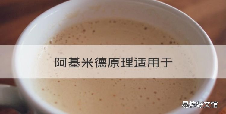 阿基米德原理适用于