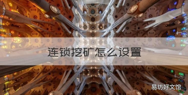 连锁挖矿怎么设置,我的世界连锁挖矿在哪里设置